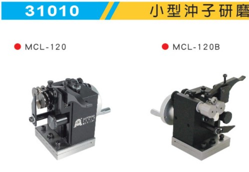 臺(tái)灣米其林精密工具 小型沖子研磨器MCL-120
