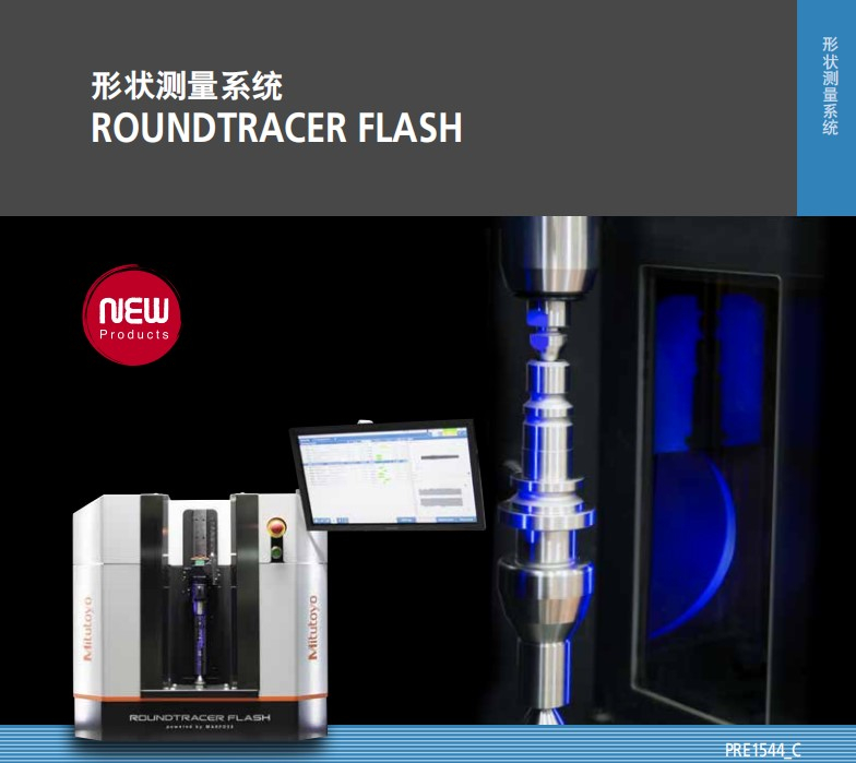 MITUTOYO三豐非接觸軸類(lèi)測(cè)量機(jī)ROUNDTRACER FLASN S300