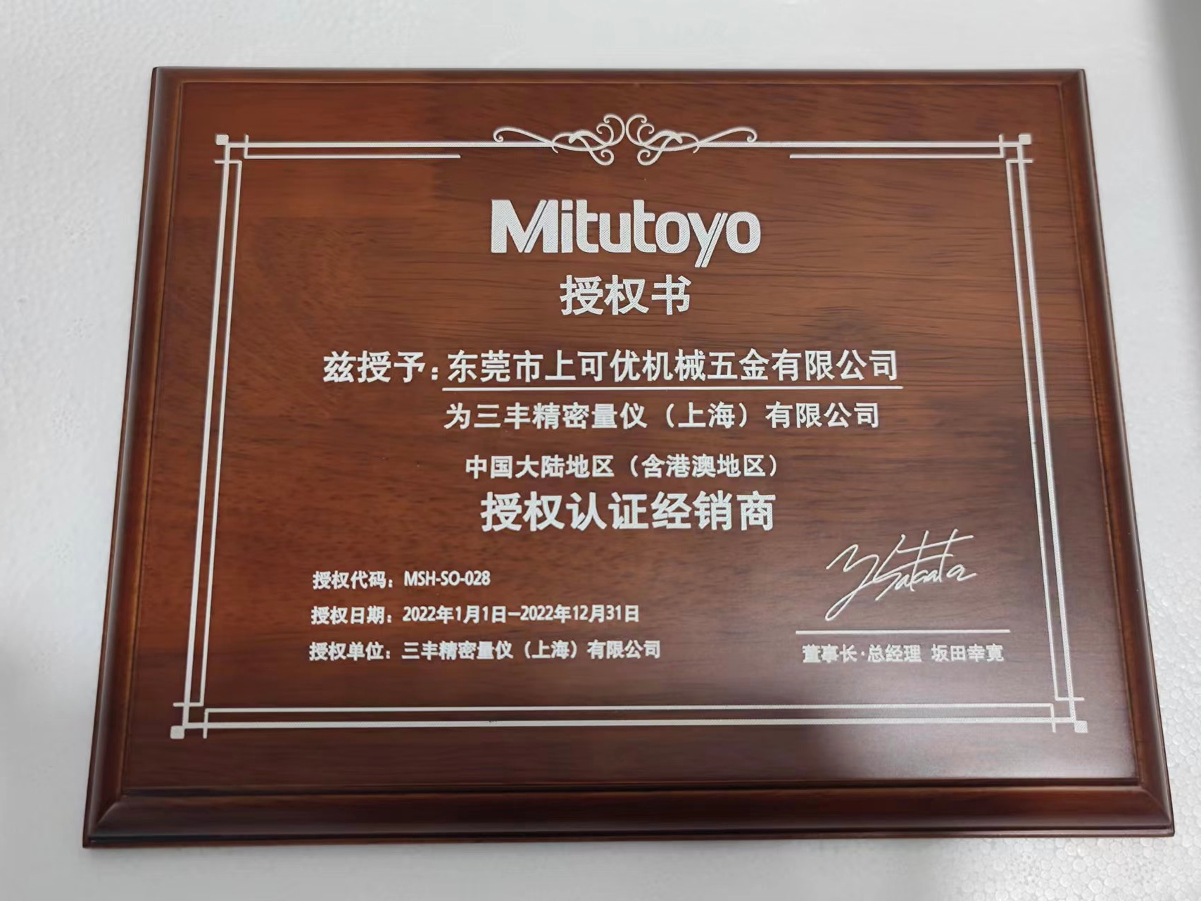 三豐授權(quán)認證經(jīng)銷商-東莞上可優(yōu)機械五金有限公司2022年