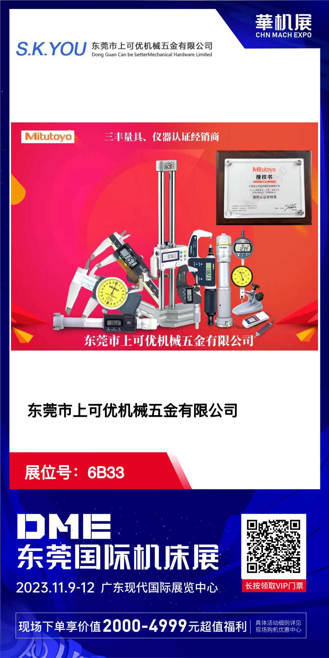 上可優(yōu)2023年DME東莞國(guó)際機(jī)床展11.9-12日 6B33展位 歡迎你的到來(lái)